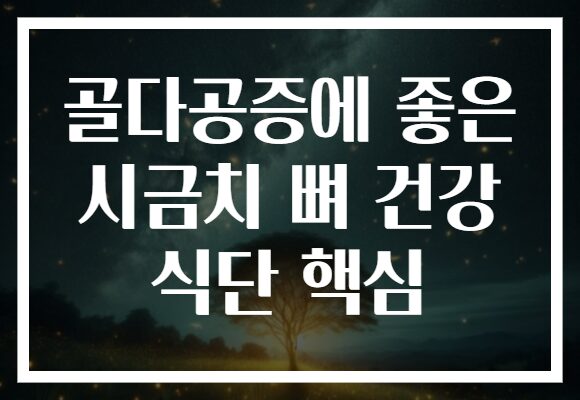 골다공증에 좋은 시금치 뼈 건강 식단 핵심 골다공증에 좋은 시금치 뼈 건강 식단 핵심
