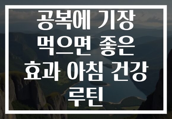 공복에 기장 먹으면 좋은 효과 아침 건강 루틴 공복에 기장 먹으면 좋은 효과 아침 건강 루틴
