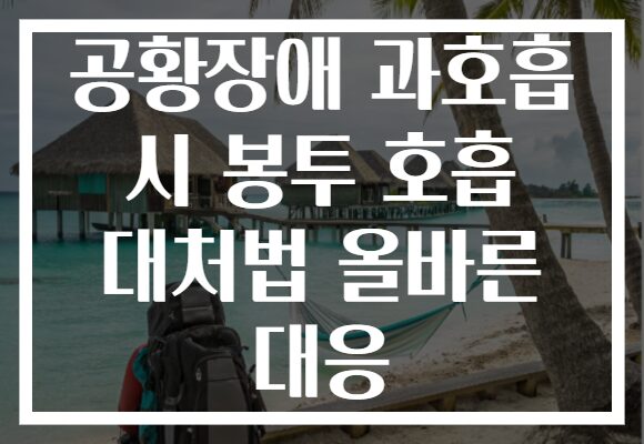 공황장애 과호흡 시 봉투 호흡 대처법 올바른 대응