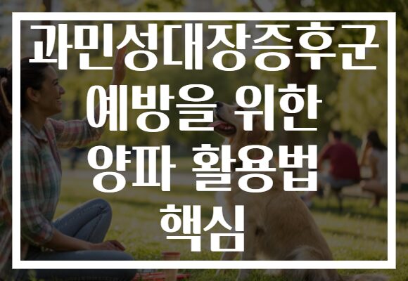 과민성대장증후군 예방을 위한 양파 활용법 핵심