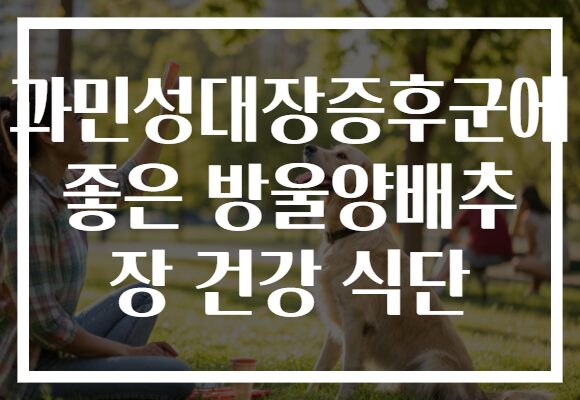 과민성대장증후군에 좋은 방울양배추 장 건강 식단