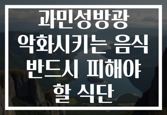 과민성방광 악화시키는 음식 반드시 피해야 할 식단
