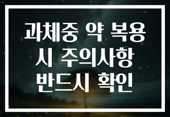 과체중 약 복용 시 주의사항 반드시 확인