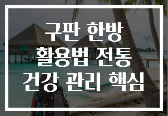 구판 한방 활용법 전통 건강 관리 핵심