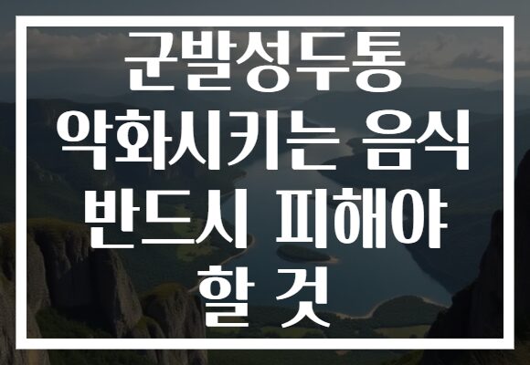 군발성두통 악화시키는 음식 반드시 피해야 할 것