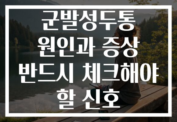 군발성두통 원인과 증상 반드시 체크해야 할 신호