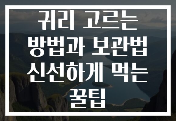 귀리 고르는 방법과 보관법 신선하게 먹는 꿀팁