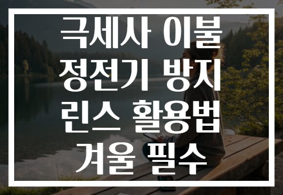 극세사 이불 정전기 방지 린스 활용법 겨울 필수
