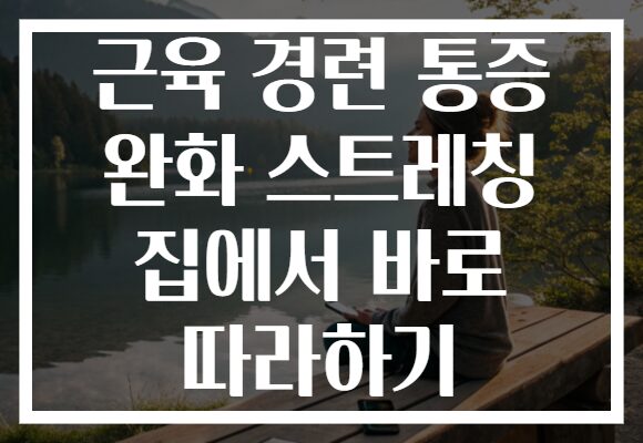 근육 경련 통증 완화 스트레칭 집에서 바로 따라하기