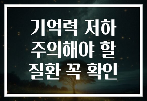 기억력 저하 주의해야 할 질환 꼭 확인