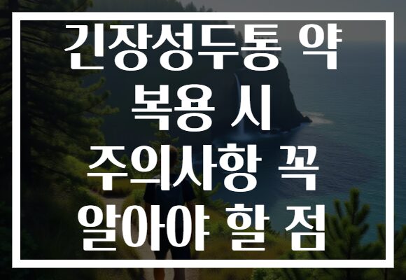 긴장성두통 약 복용 시 주의사항 꼭 알아야 할 점