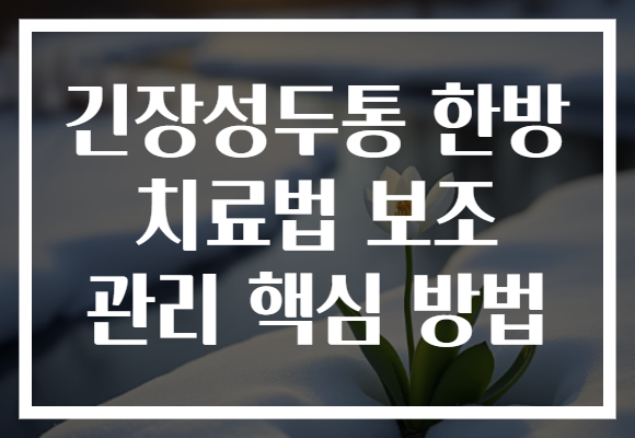 긴장성두통 한방 치료법 보조 관리 핵심 방법