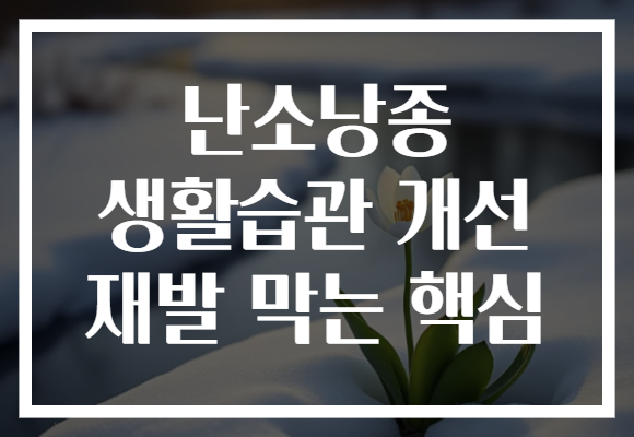 난소낭종 생활습관 개선 재발 막는 핵심