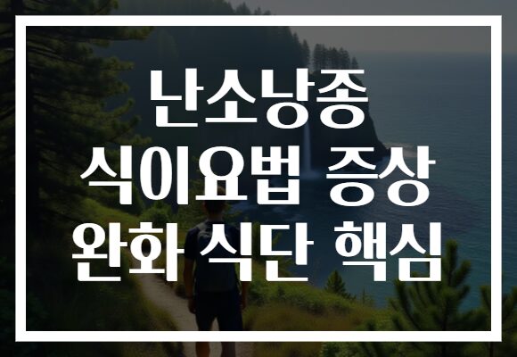 난소낭종 식이요법 증상 완화 식단 핵심