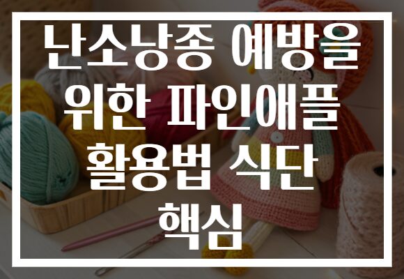 난소낭종 예방을 위한 파인애플 활용법 식단 핵심 난소낭종 예방을 위한 파인애플 활용법 식단 핵심