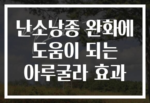 난소낭종 완화에 도움이 되는 아루굴라 효과