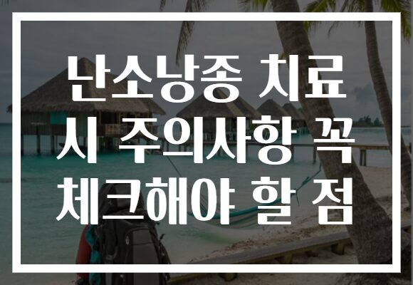 난소낭종 치료 시 주의사항 꼭 체크해야 할 점
