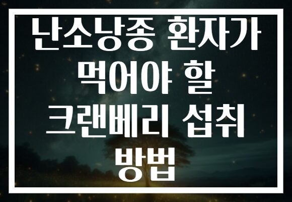 난소낭종 환자가 먹어야 할 크랜베리 섭취 방법