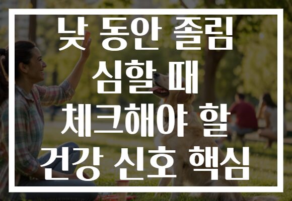낮 동안 졸림 심할 때 체크해야 할 건강 신호 핵심