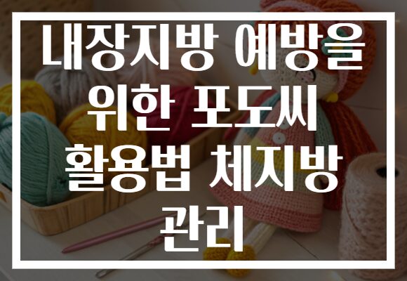 내장지방 예방을 위한 포도씨 활용법 체지방 관리