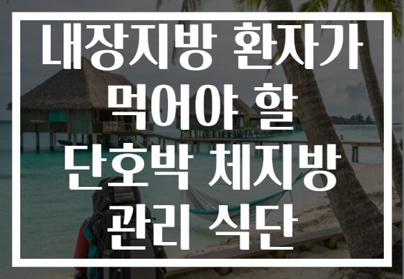 내장지방 환자가 먹어야 할 단호박 체지방 관리 식단