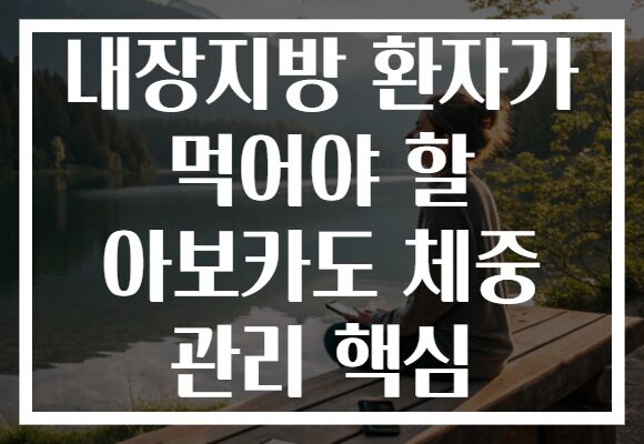 내장지방 환자가 먹어야 할 아보카도 체중 관리 핵심