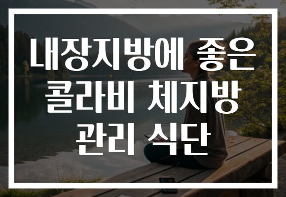 내장지방에 좋은 콜라비 체지방 관리 식단