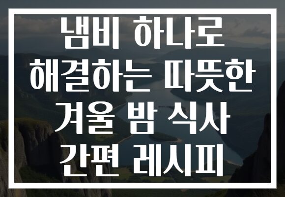 냄비 하나로 해결하는 따뜻한 겨울 밤 식사 간편 레시피