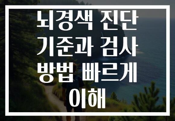 뇌경색 진단 기준과 검사 방법 빠르게 이해