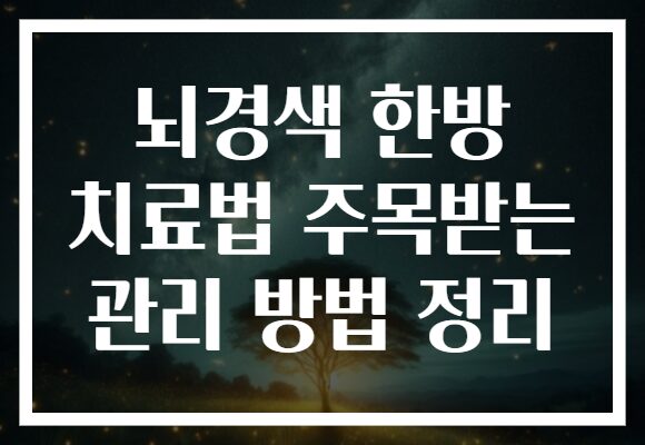 뇌경색 한방 치료법 주목받는 관리 방법 정리 뇌경색 한방 치료법 주목받는 관리 방법 정리