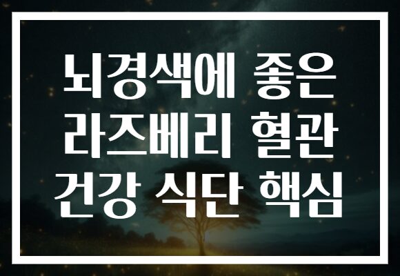 뇌경색에 좋은 라즈베리 혈관 건강 식단 핵심