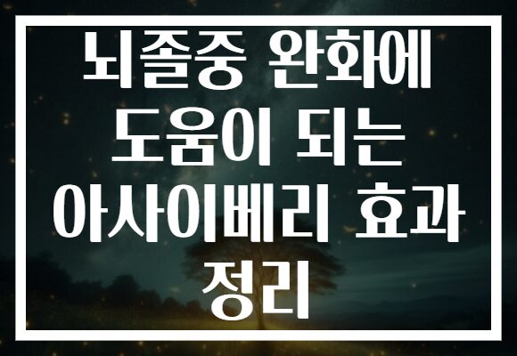 뇌졸중 완화에 도움이 되는 아사이베리 효과 정리 뇌졸중 완화에 도움이 되는 아사이베리 효과 정리