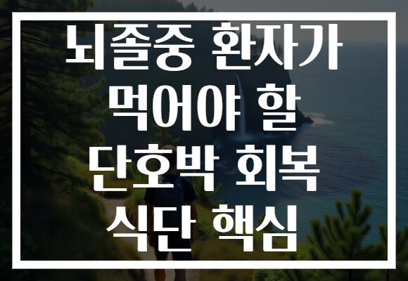 뇌졸중 환자가 먹어야 할 단호박 회복 식단 핵심