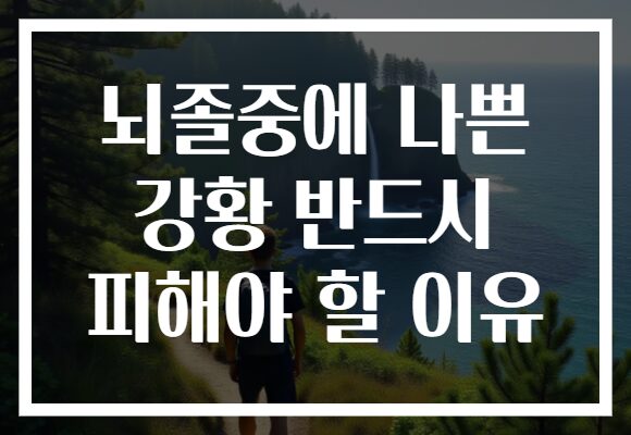 뇌졸중에 나쁜 강황 반드시 피해야 할 이유