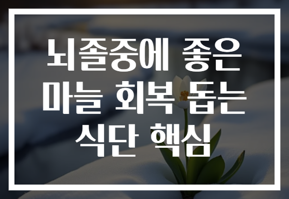 뇌졸중에 좋은 마늘 회복 돕는 식단 핵심