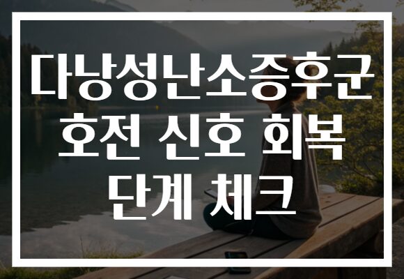 다낭성난소증후군 호전 신호 회복 단계 체크 다낭성난소증후군 호전 신호 회복 단계 체크