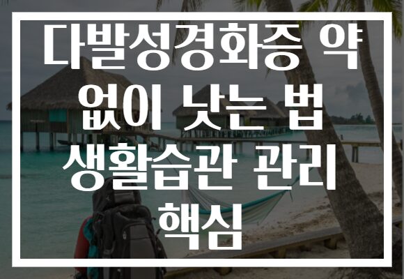 다발성경화증 약 없이 낫는 법 생활습관 관리 핵심