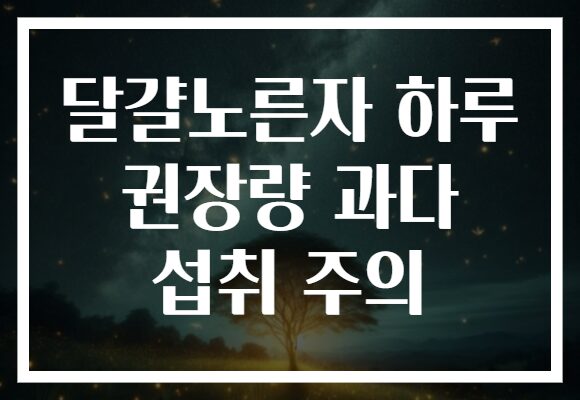 달걀노른자 하루 권장량 과다 섭취 주의