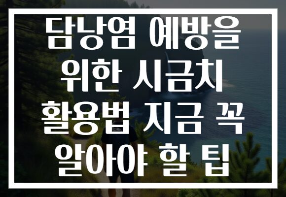 담낭염 예방을 위한 시금치 활용법 지금 꼭 알아야 할 팁