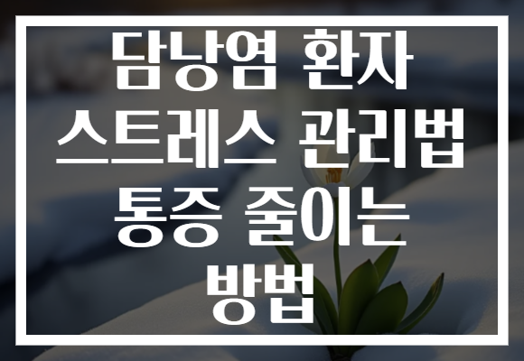 담낭염 환자 스트레스 관리법 통증 줄이는 방법