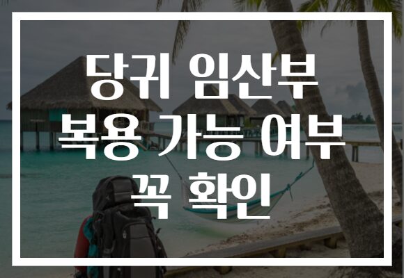 당귀 임산부 복용 가능 여부 꼭 확인