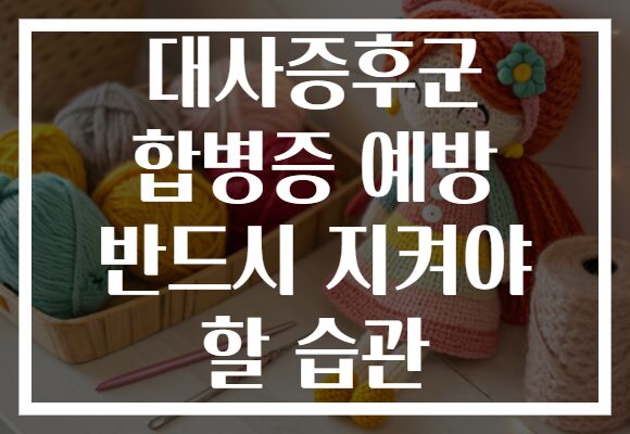 대사증후군 합병증 예방 반드시 지켜야 할 습관