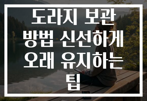 도라지 보관 방법 신선하게 오래 유지하는 팁