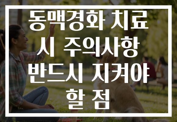 동맥경화 치료 시 주의사항 반드시 지켜야 할 점