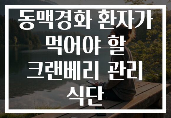 동맥경화 환자가 먹어야 할 크랜베리 관리 식단 동맥경화 환자가 먹어야 할 크랜베리 관리 식단