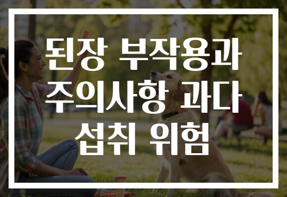 된장 부작용과 주의사항 과다 섭취 위험 된장 부작용과 주의사항 과다 섭취 위험