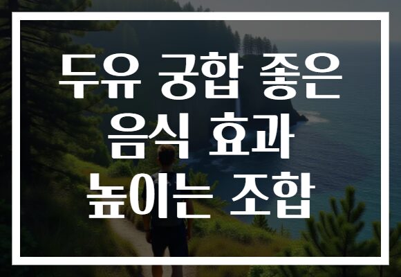 두유 궁합 좋은 음식 효과 높이는 조합