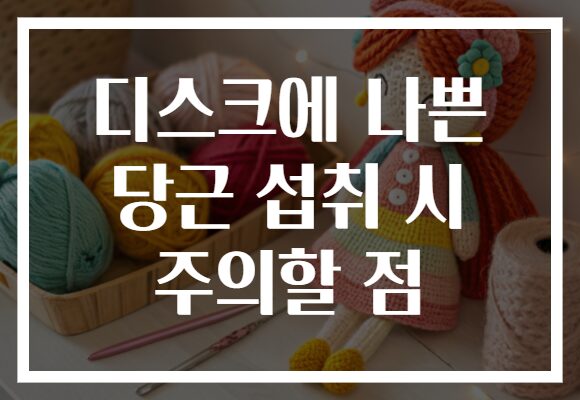 디스크에 나쁜 당근 섭취 시 주의할 점