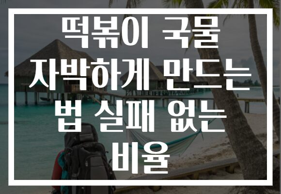 떡볶이 국물 자박하게 만드는 법 실패 없는 비율 떡볶이 국물 자박하게 만드는 법 실패 없는 비율