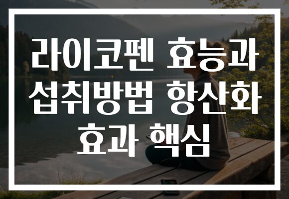 라이코펜 효능과 섭취방법 항산화 효과 핵심